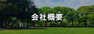 会社案内