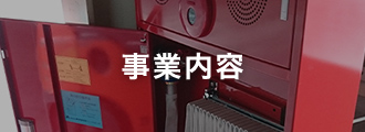 事業内容