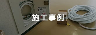 施工事例