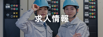 求人情報